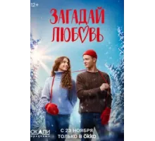 Загадай любовь ( 2023)