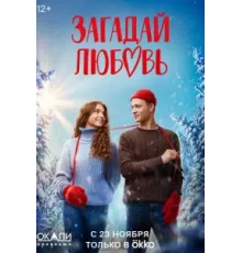 Загадай любовь ( 2023)