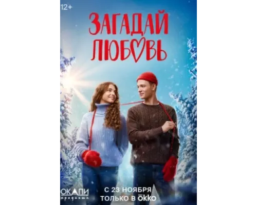 Загадай любовь сериал смотреть Загадай любовь сериал смотреть