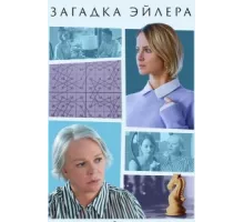 Загадка Эйлера ( 2024)