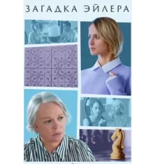 Загадка Эйлера ( 2024)