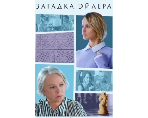 Загадка Эйлера сериал смотреть Загадка Эйлера сериал смотреть