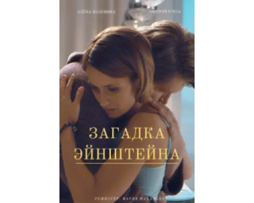 Загадка Эйнштейна сериал смотреть Загадка Эйнштейна сериал смотреть