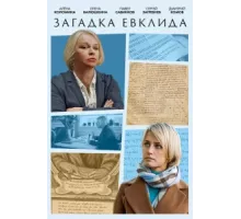 Загадка Евклида ( 2023)