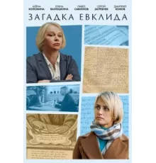 Загадка Евклида ( 2023)