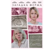 Загадка Ферма ( 2023)