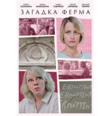 Загадка Ферма ( 2023)
