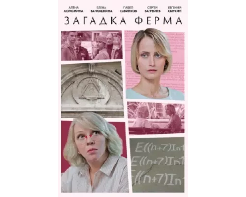 Загадка Ферма  сериал смотреть