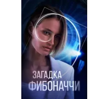 Загадка Фибоначчи ( 2020)