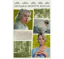Загадка Монти Холла ( 2023)