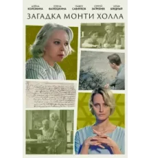 Загадка Монти Холла ( 2023)