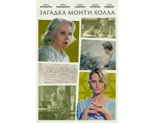 Загадка Монти Холла  сериал смотреть