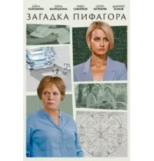 Загадка Пифагора ( 2022)