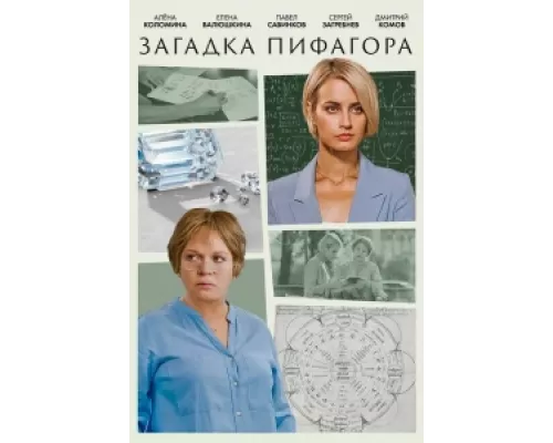 Загадка Пифагора  сериал смотреть