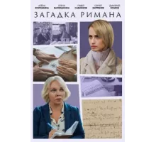 Загадка Римана ( 2023)