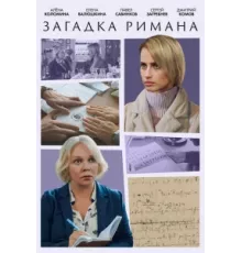 Загадка Римана ( 2023)