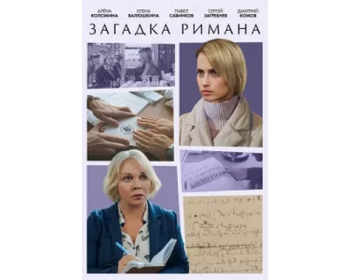 Загадка Римана сериал смотреть Загадка Римана сериал смотреть