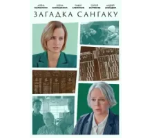 Загадка Сангаку ( 2024)