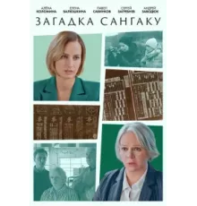 Загадка Сангаку ( 2024)