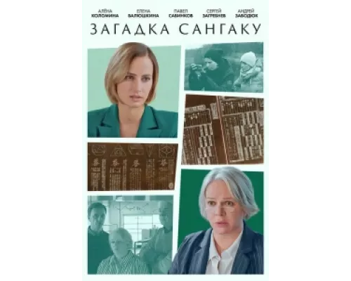 Загадка Сангаку сериал смотреть Загадка Сангаку сериал смотреть