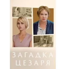 Загадки Цезаря ( 2022)
