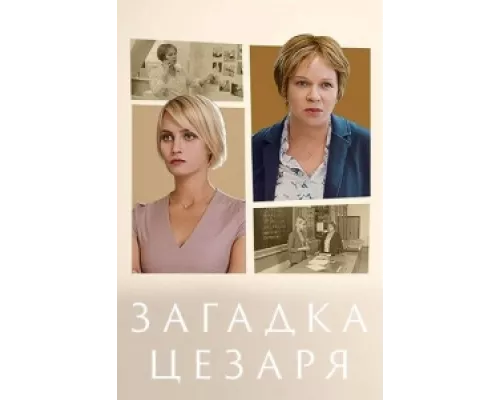 Загадки Цезаря  сериал смотреть