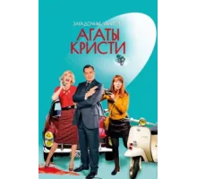 Загадочные убийства Агаты Кристи ( 2009)