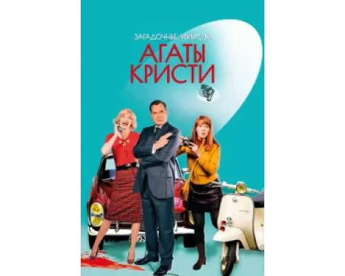 Загадочные убийства Агаты Кристи сериал смотреть Загадочные убийства Агаты Кристи сериал смотреть
