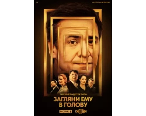 Загляни ему в голову сериал смотреть Загляни ему в голову сериал смотреть