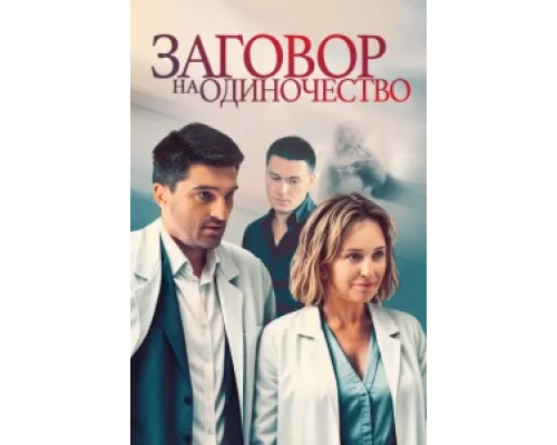 Заговор на одиночество  сериал смотреть