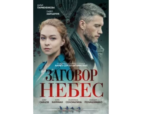 Заговор небес  сериал смотреть