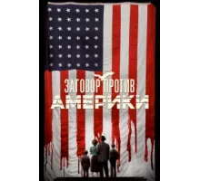 Заговор против Америки ( 2020)