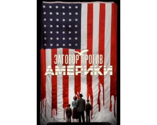 Заговор против Америки сериал смотреть Заговор против Америки сериал смотреть