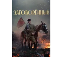Заговорённый ( 2024)