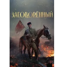 Заговорённый ( 2024)
