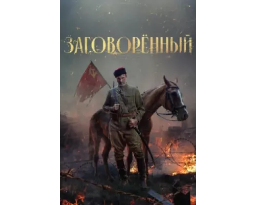 Заговорённый сериал смотреть Заговорённый сериал смотреть