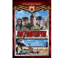 Заградотряд: Соло на минном поле ( 2009)