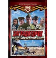 Заградотряд: Соло на минном поле ( 2009)