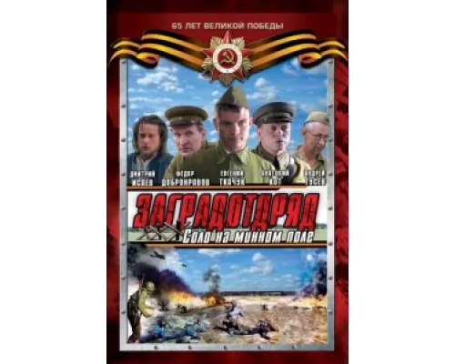 Заградотряд: Соло на минном поле  сериал смотреть