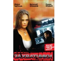 Захватчики ( 2009)