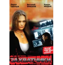Захватчики ( 2009)