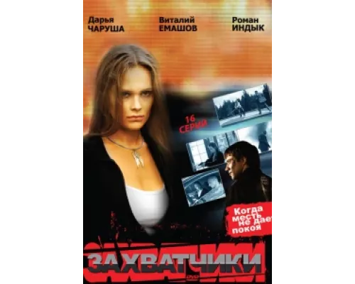Захватчики  сериал смотреть
