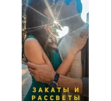 Закаты и рассветы ( 2020)