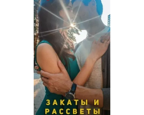 Закаты и рассветы  сериал смотреть