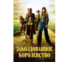 Заколдованное королевство ( 2007)