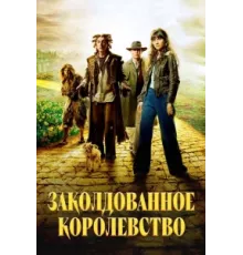 Заколдованное королевство ( 2007)