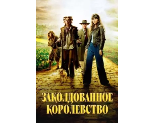 Заколдованное королевство сериал смотреть Заколдованное королевство сериал смотреть