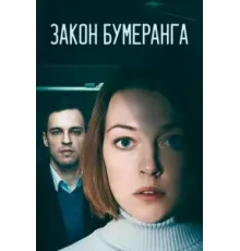 Закон бумеранга ( 2022)