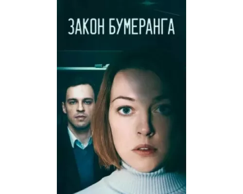 Закон бумеранга сериал смотреть Закон бумеранга сериал смотреть