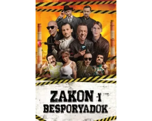 Закон и беспорядок  сериал смотреть